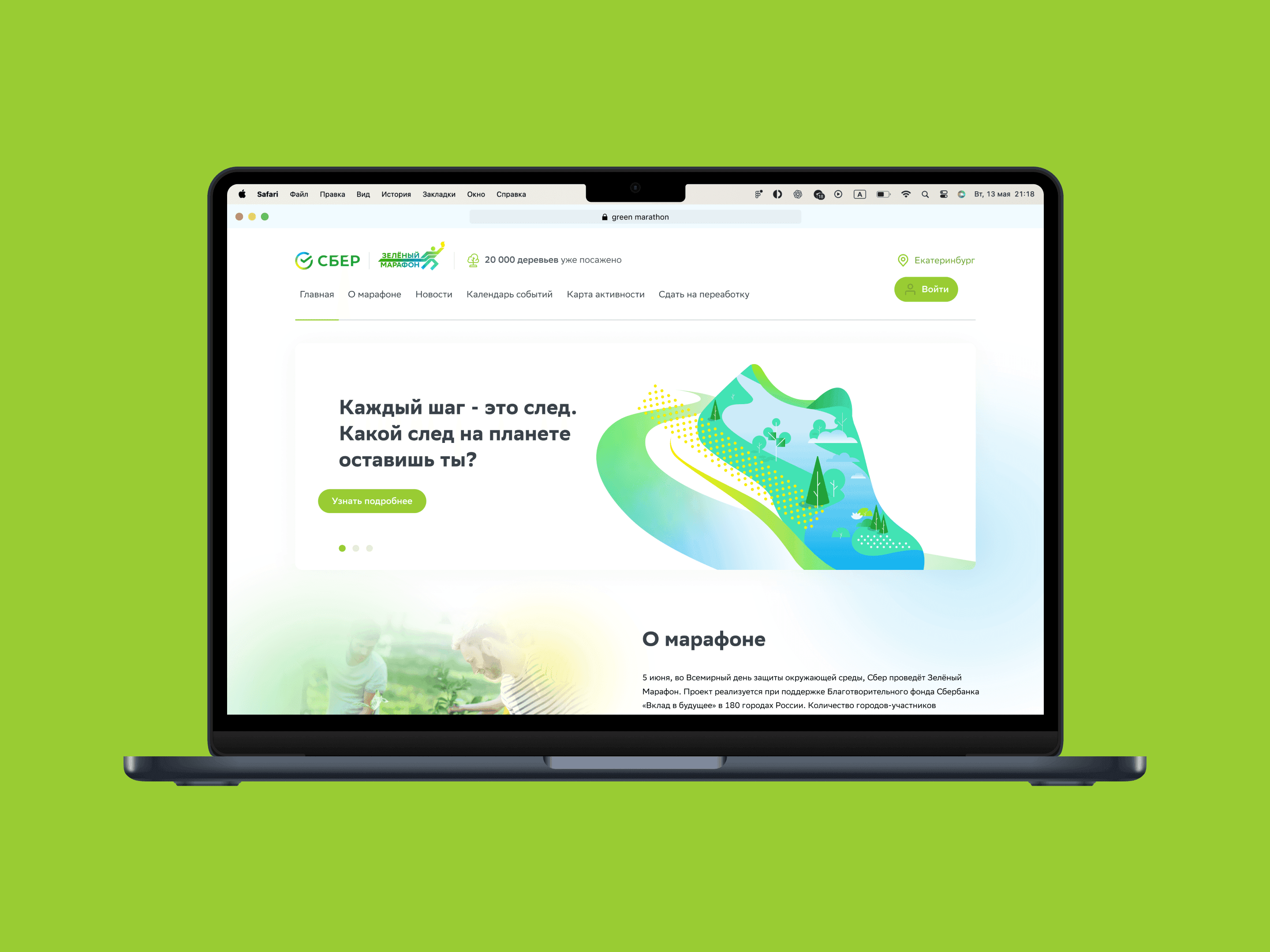 Зеленый марафон